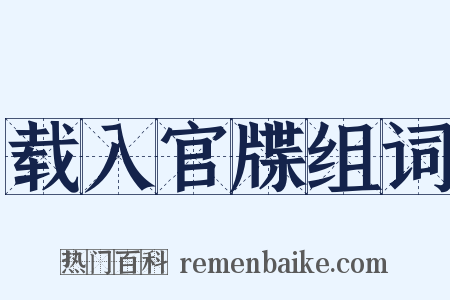 载入官牒组词是什么意思的图片